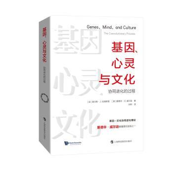基因、心灵与文化:协同进化的过程