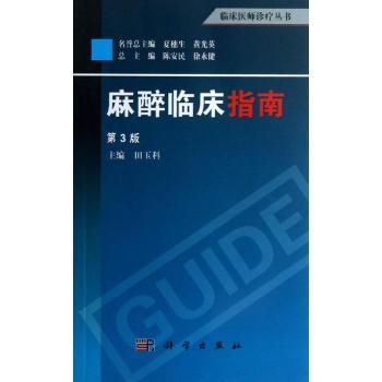 麻醉临床指南-第3版