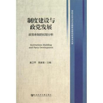 制度建设与政党发展-政党体制的比较分析