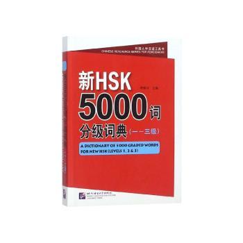 新HSK5000词分级词典:Levels 1, 2 & 3:一—三级