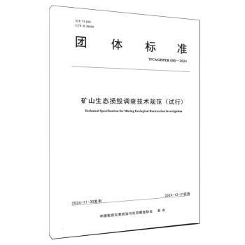 矿山生态损毁调查技术规范