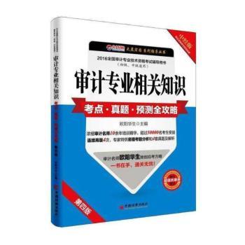 审计专业相关知识考点·真题·预测全攻略（2016全国审计专业技术资格考试辅导用书(初级、中级通用)）