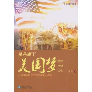 星条旗下的美国梦