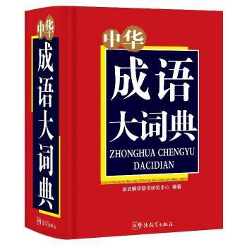 中华成语大词典