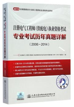 2015年注册电气工程师（供配电）执业资格考试专业考试历年真题详解（2006~2014）        2015“交通版” 一本不能错过的好书