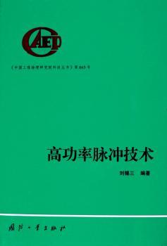 高功率脉冲技术(精)/中国工程物理研究院科技丛书