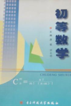 初等数学