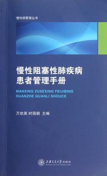 慢性阻塞性肺疾病患者管理手册