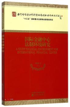 国际金融中心法制环境研究