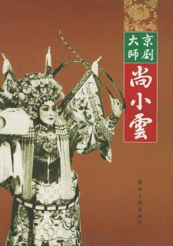 京剧大师尚小云(精装)