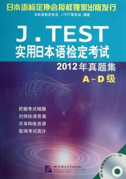 J.TEST实用日本语检定考试2012年真题集:A-D级