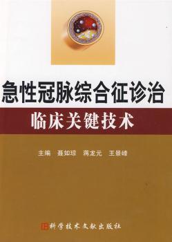 急性冠脉综合征诊治临床关键技术