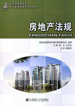 （高职高专）房地产法规（物业管理类课程规划教材）