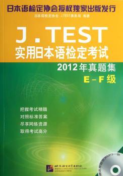 J.TEST实用日本语检定考试2012年真题集:E-F级