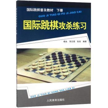 国际跳棋普及教材