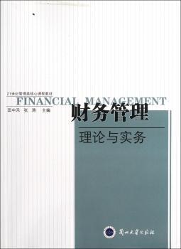 财务管理：理论与实务