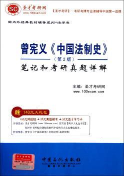 曾宪义<<中国法制史>>笔记和考研真题详解-(第2版)