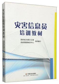 灾害信息员培训教材