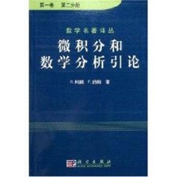 微积分和数学分析引论（共两册）