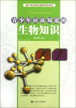 青少年应该知道的生物知识
