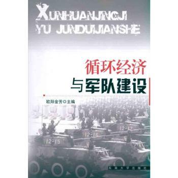 循环经济与军队建设