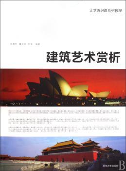 大学通识课系列 - - 建筑艺术赏析