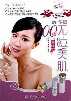 塑造无痘美肌的100种方法