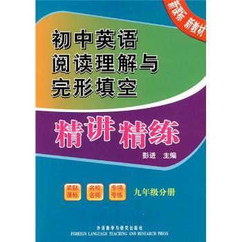 九年级分册-初中英语阅读理解与完形填空精讲精练