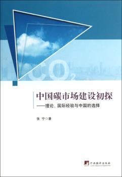 中国碳市场建设初探-理论.经验与中国的选择