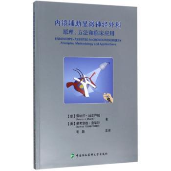 内镜辅助显微神经外科:原理、方法和临床应用:methodology and applications