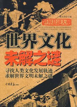 世界文化未解之谜