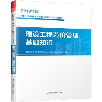 2019年版全国二级造价工程师职业资格考试培训教材——建设工程造价管理基础知识