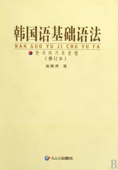 韩国语基础语法-(修订本)