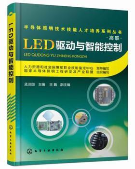 半导体照明技术技能人才培养系列丛书(高职)--LED驱动与智能控制         LED  照明  无线  智能控制