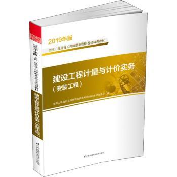 2019全国二级造价工程师职业资格考试培训教材 建设工程计量与计价实务安装工程
