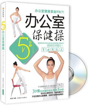 5分钟办公室保健操-BOOK+DVD