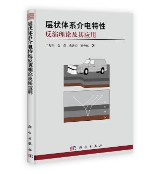 层状体系介电特性反演理论及其应用