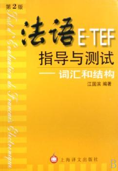 法语E-TEF指导与测试:词汇和结构