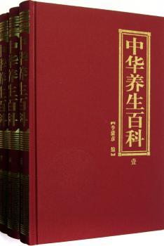 中华养生百科