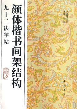 颜体楷书间架结构九十二法字帖