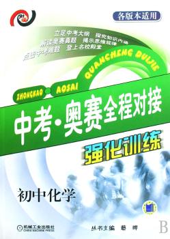 初中化学(各版本适用)-中考.奥赛全程对接强化训练