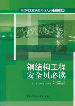 钢结构工程安全员必读