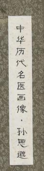 中华历代名医画像:孙思邈