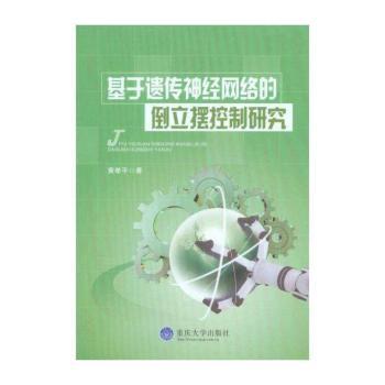 基于遗传神经网络的倒立摆控制研究