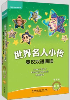 世界名人小传英汉双语阅读:第一级