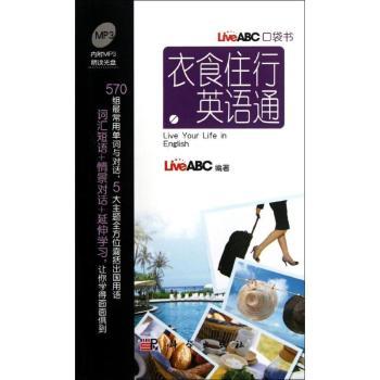 衣食住行英语通-LiveABC口袋书-(含1张MP3光盘)