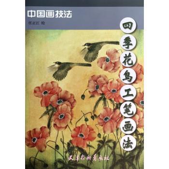 四季花鸟工笔画法