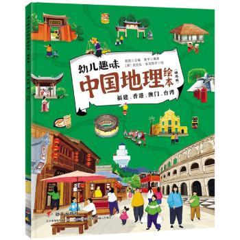 幼儿趣味中国地理绘本:精选版:福建、香港、澳门、台湾