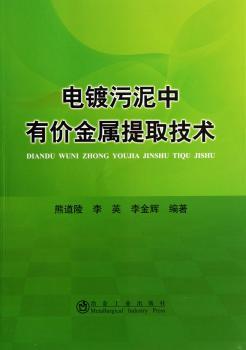 电镀污泥中有价金属提取技术