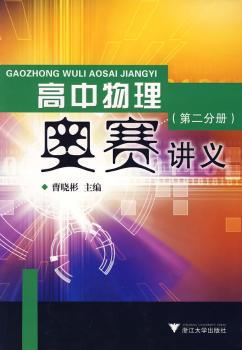 高中物理奥赛讲义(第二分册)